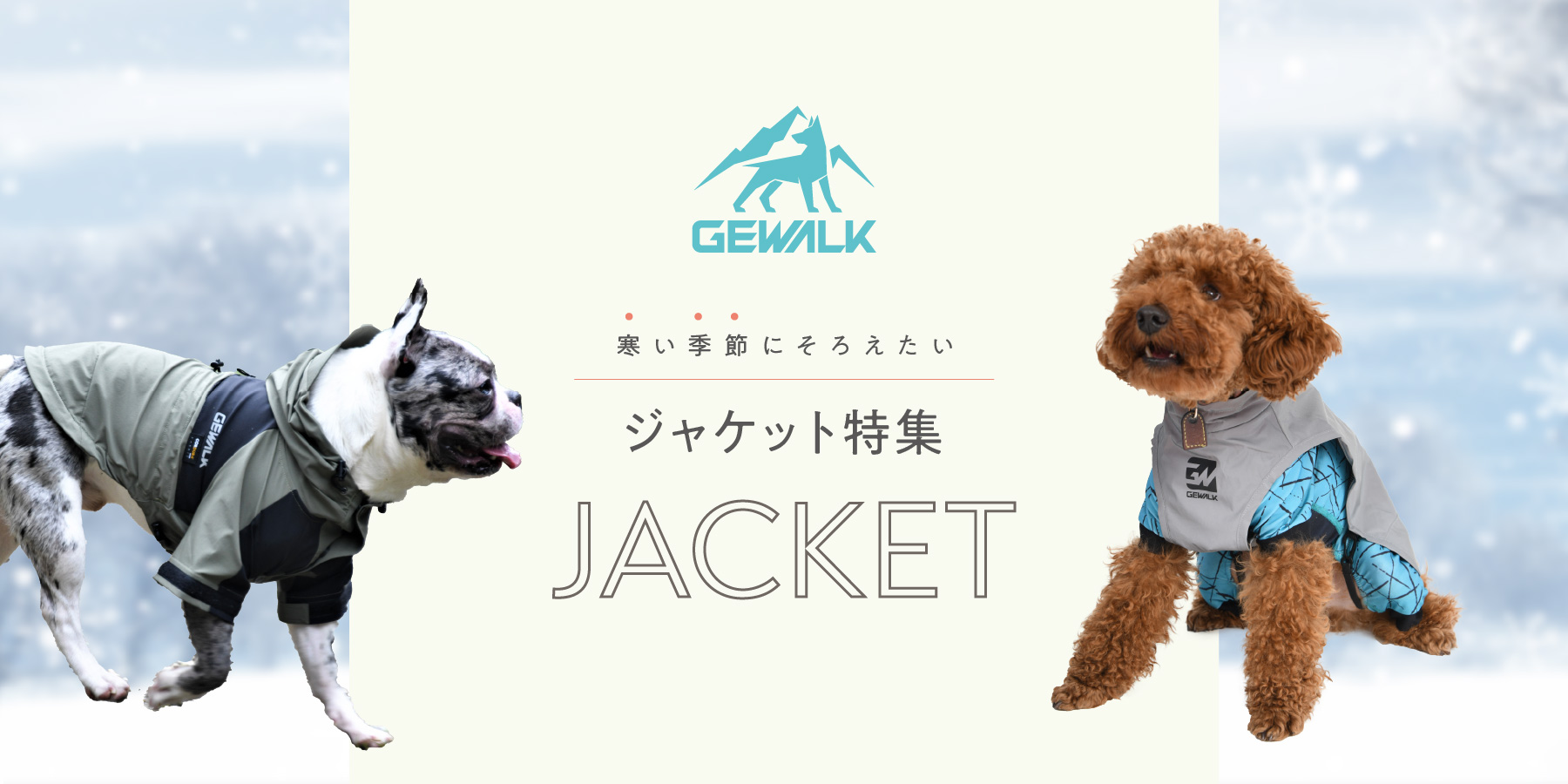 寒い季節にそろえたい