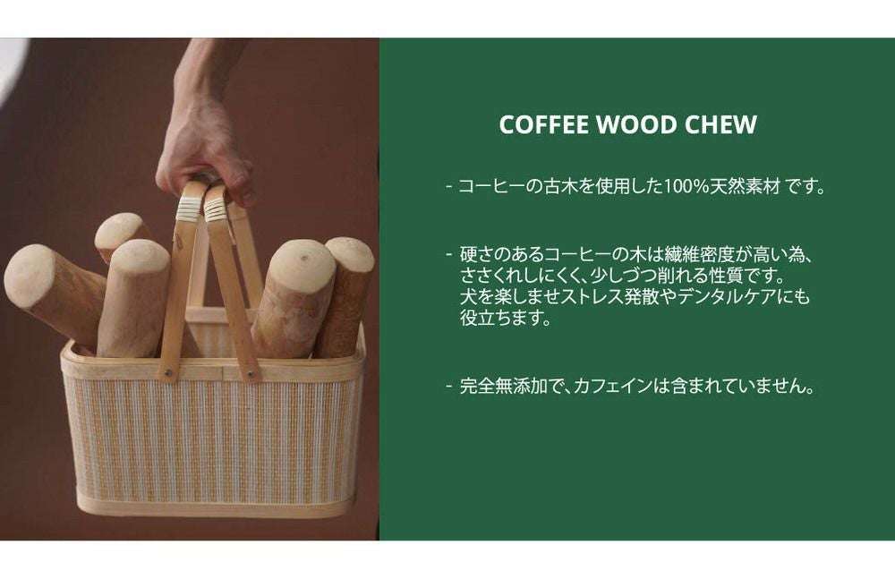 ドッグ チュウ スティック コーヒー ツリー【L】 | LUXCOLLE（ラグコレ